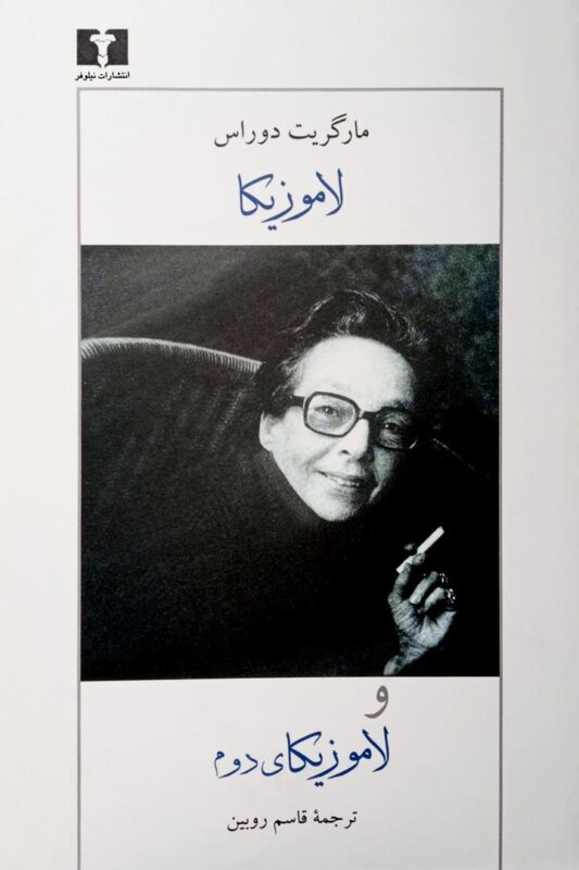 تحلیل رمان لاموزیکا
