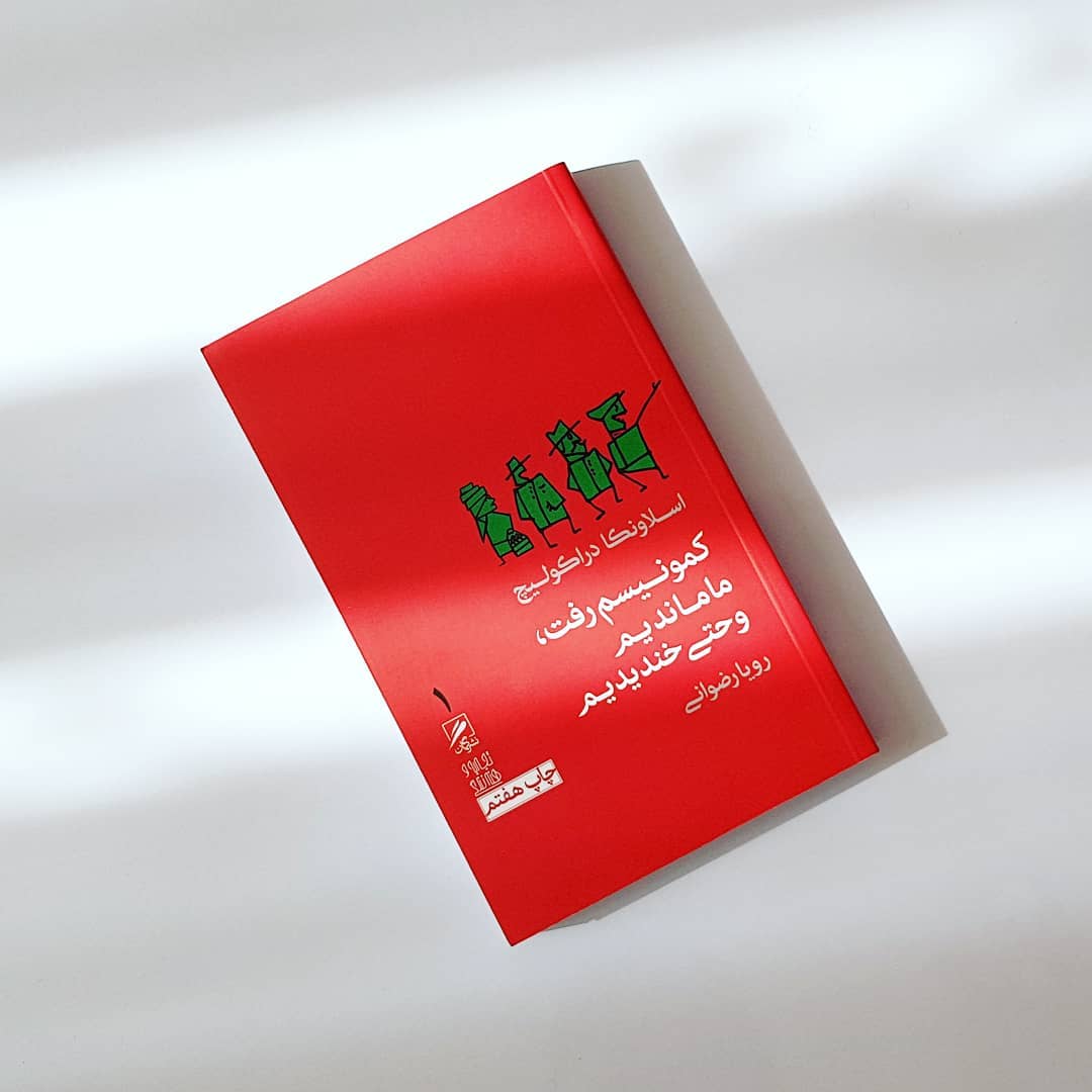 نقد کتاب کمونیسم رف ما ماندیم و حتی خندیدیم