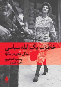 نقد کتاب دفترچه خاطرات یک ابله سیاسی