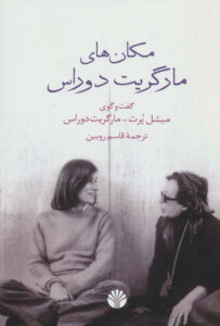 معرفی کتاب مکان های مارگاریت دوراس به قلم منا خداشناس