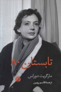 نقد کتاب تابستان 1980 به قلم منا خداشناس