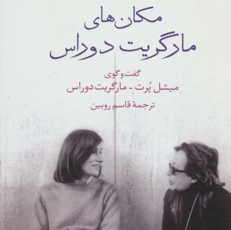 معرفی کتاب مکان های مارگاریت دوراس