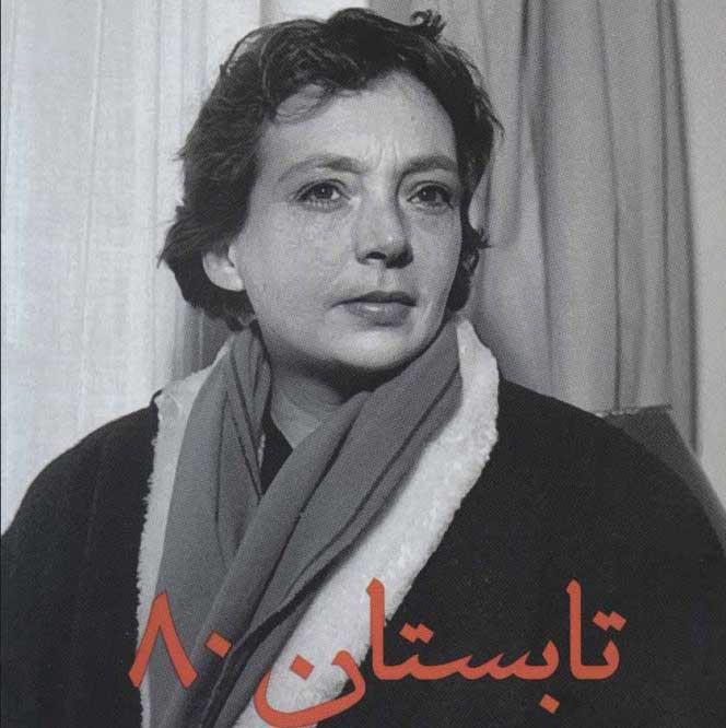 نقد کتاب تابستان 1980 به قلم منا خداشناس
