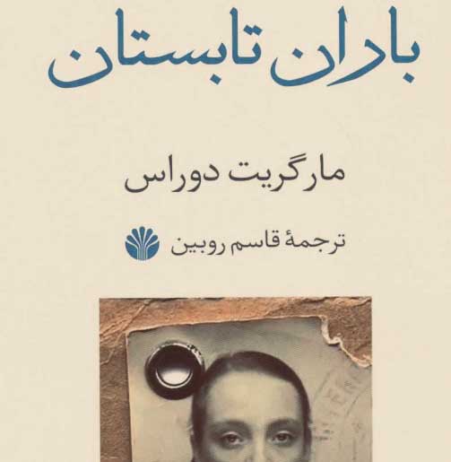 نقد کتاب باران تابستان