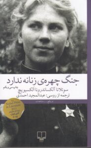 نقد کتاب جنگ چهره زنانه ندارد