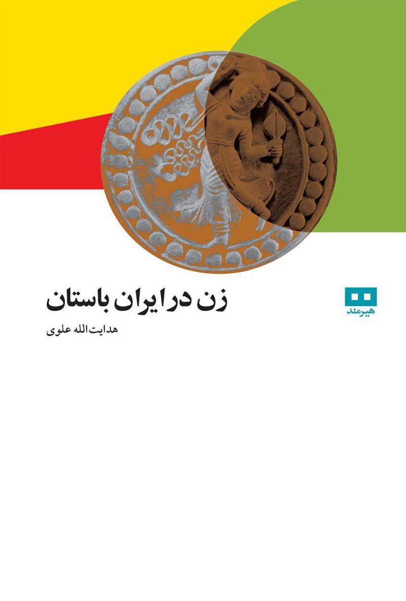 تاریخ زنان در ایران باستان