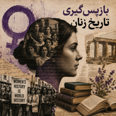 بازپس گیری تاریخ زنان در تاریخ