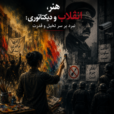 هنر، انقلاب و دیکتاتوری