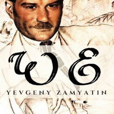 درباره ی یوگنی زامیاتین