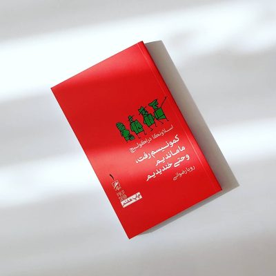 نقد کتاب کمونیسم رف ما ماندیم و حتی خندیدیم