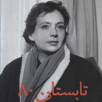 نقد کتاب تابستان 1980 به قلم منا خداشناس